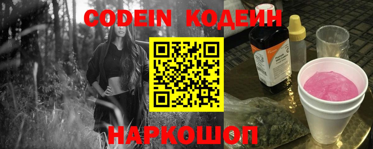 Качканар  Codein напиток Lean (лин)  Вход с VPN  Codein Purple Drank 
