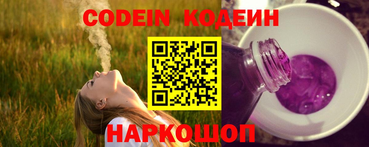 Кодеиновый сироп Lean Purple Drank Качканар